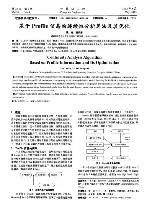 基于Profile信息的连续性分析算法及其优化