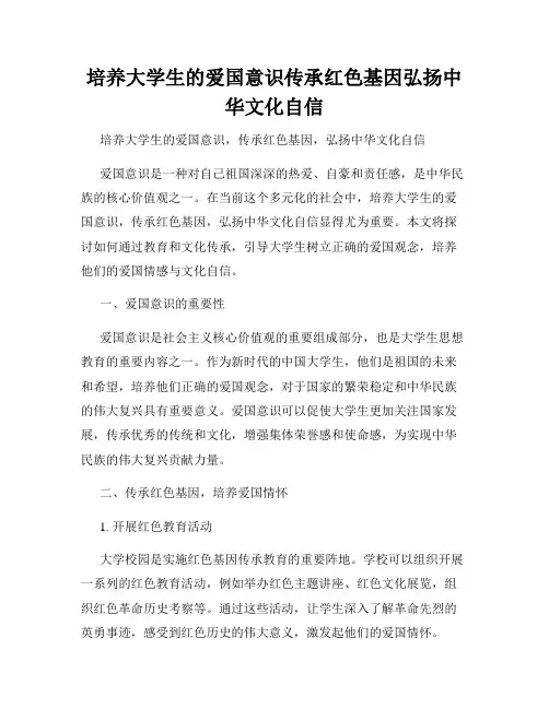 培养大学生的爱国意识传承红色基因弘扬中华文化自信