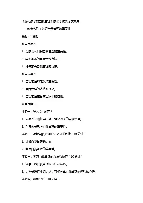 《强化孩子的自我管理》家长学校教案集