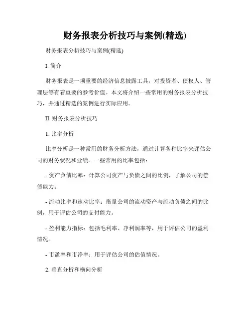 财务报表分析技巧与案例(精选)