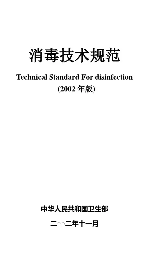 卫生部 消毒技术规范