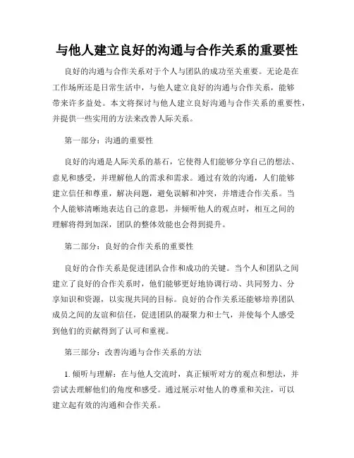 与他人建立良好的沟通与合作关系的重要性