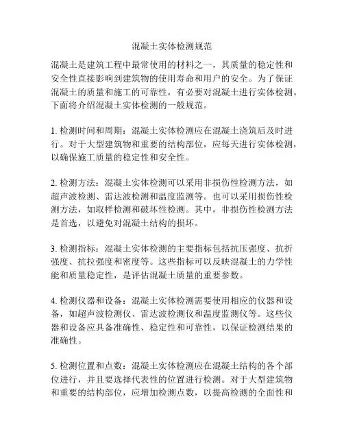 混凝土实体检测规范