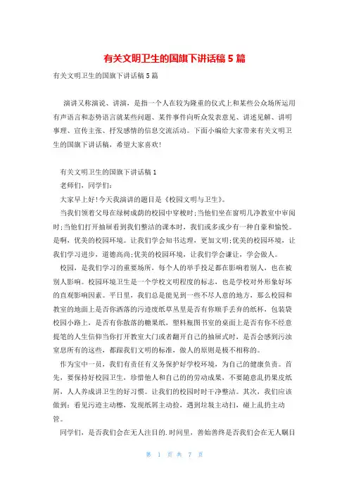 有关文明卫生的国旗下讲话稿5篇