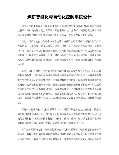 煤矿智能化与自动化控制系统设计