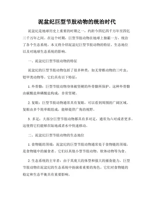 泥盆纪巨型节肢动物的统治时代
