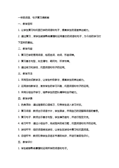 一年级词语、句子复习课教案
