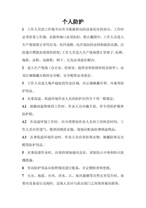 电力安全生产管理规程-一般安全措施-个人防护