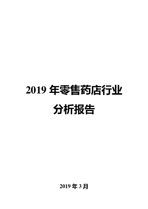 2019年零售药店行业分析报告