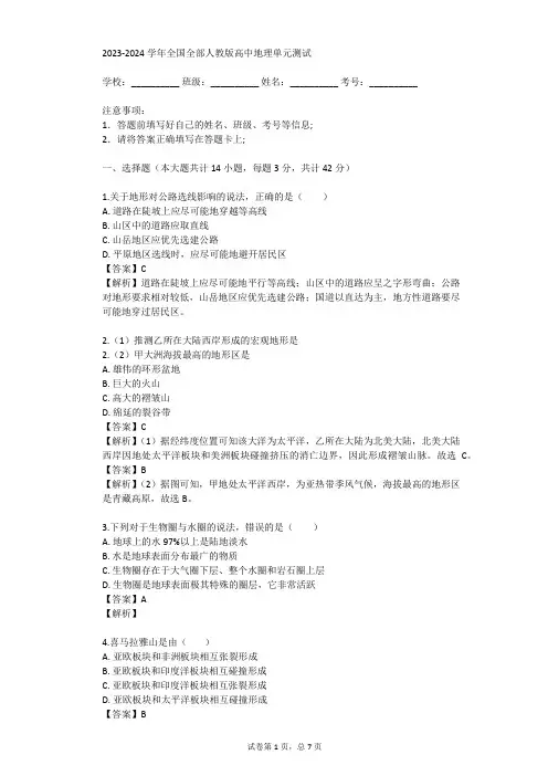 2023-2024学年全国全部人教版高中地理单元测试(真题及答案)