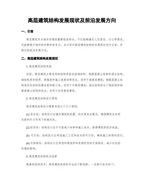 高层建筑结构发展现状及前沿发展方向