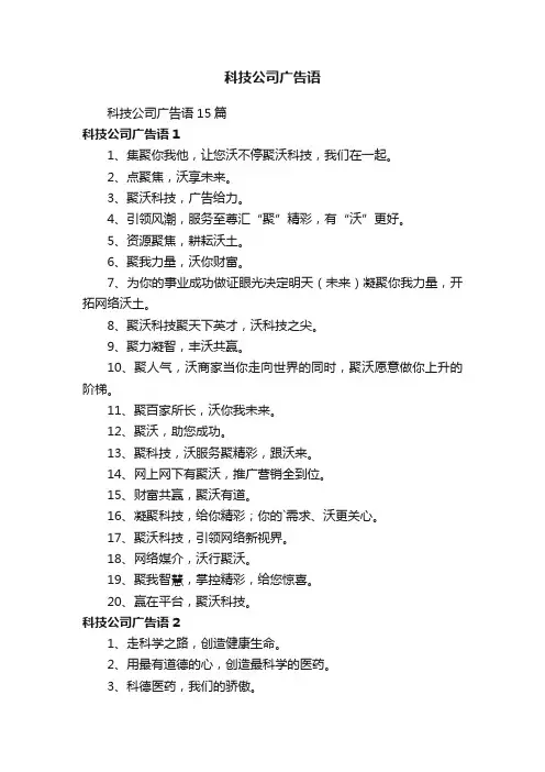 科技公司广告语15篇