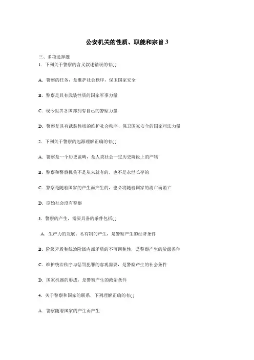 最新 公安机关的性质、职能和宗旨练习题3