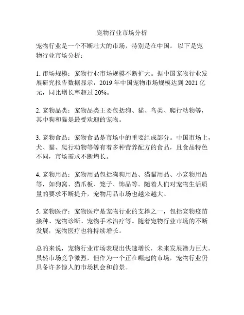 宠物行业市场分析