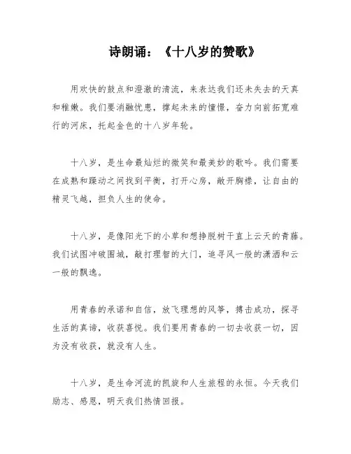诗朗诵：《十八岁的赞歌》