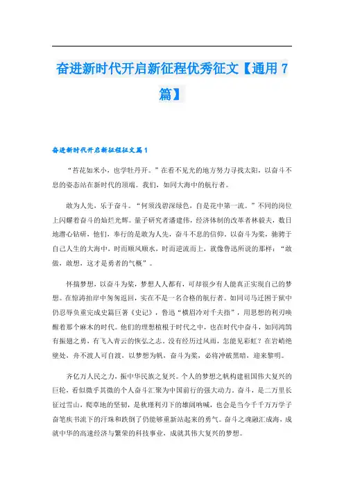 奋进新时代开启新征程优秀征文【通用7篇】