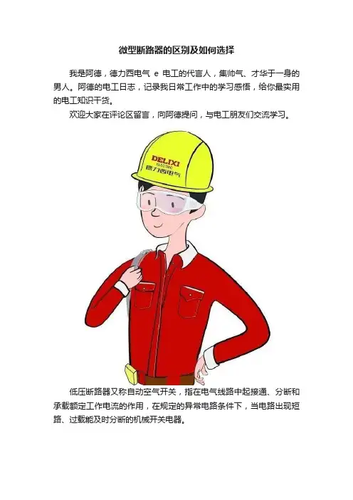 微型断路器的区别及如何选择