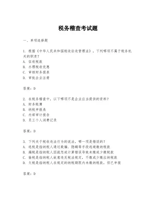 税务稽查考试题
