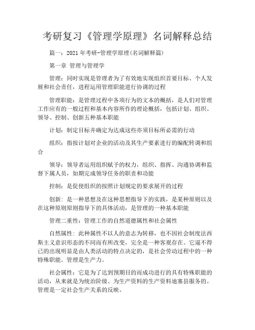 考研复习《管理学原理》名词解释总结