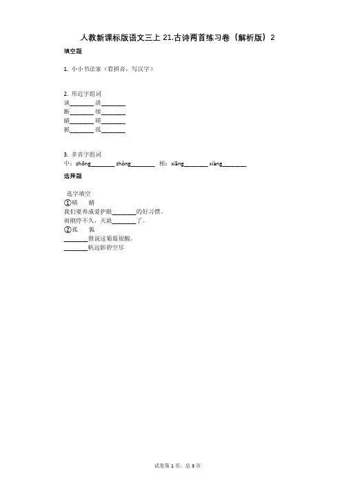 小学语文-有答案-人教新课标版语文三上21古诗两首练习卷(解析版)2