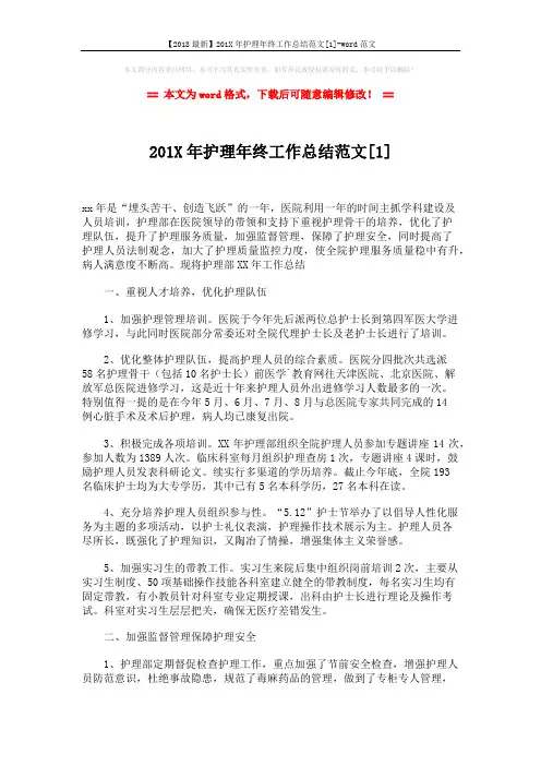 【2018最新】201X年护理年终工作总结范文[1]-word范文 (3页)