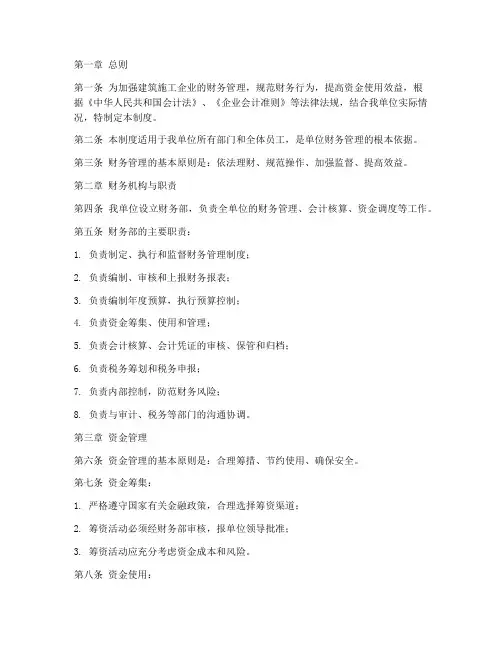 建筑施工企业财务制度范本