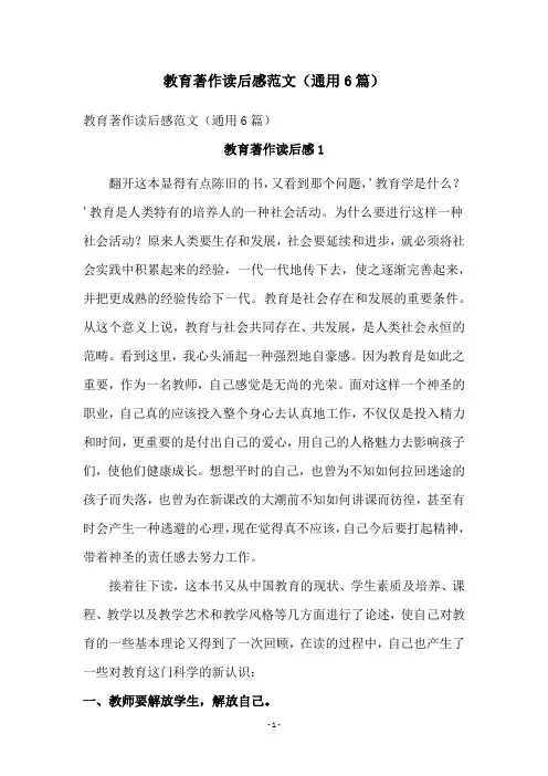 教育著作读后感范文(通用6篇)
