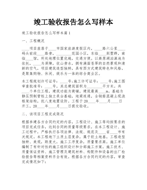 竣工验收报告怎么写样本
