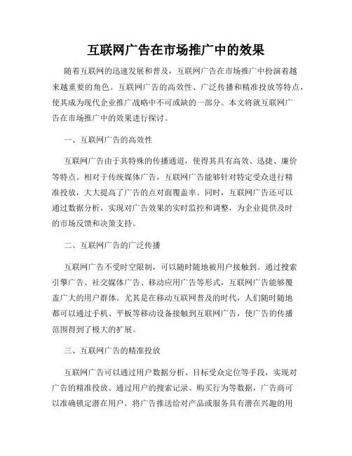互联网广告在市场推广中的效果