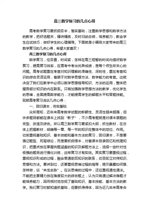高三数学复习的几点心得
