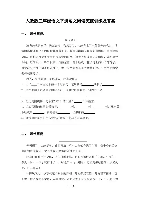 人教版三年级语文下册短文阅读突破训练及答案