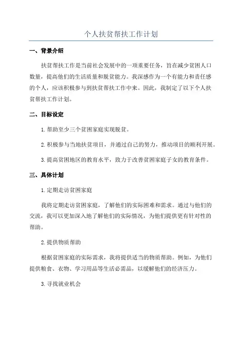个人扶贫帮扶工作计划
