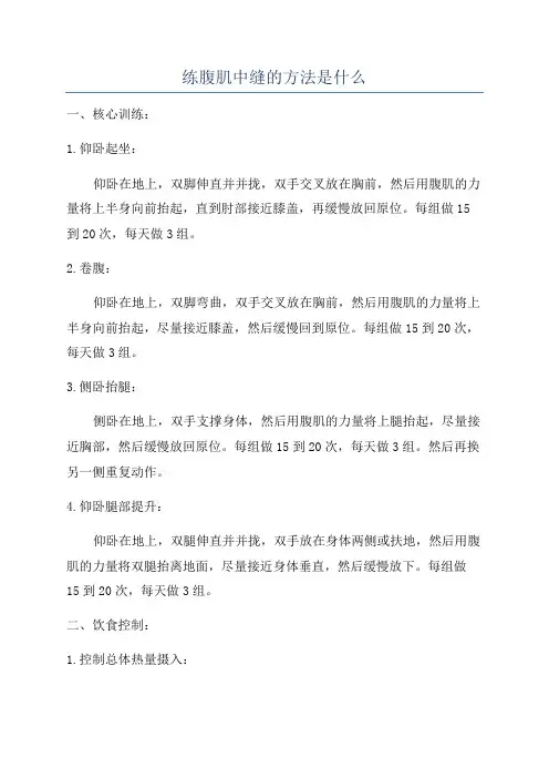 练腹肌中缝的方法是什么