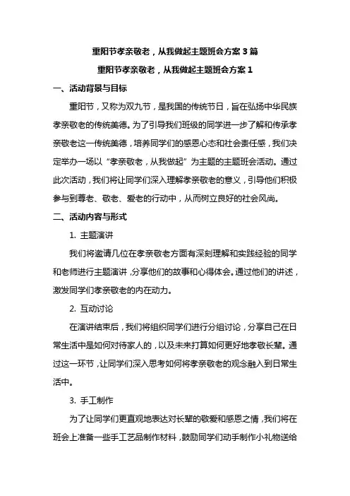 重阳节孝亲敬老,从我做起主题班会方案3篇