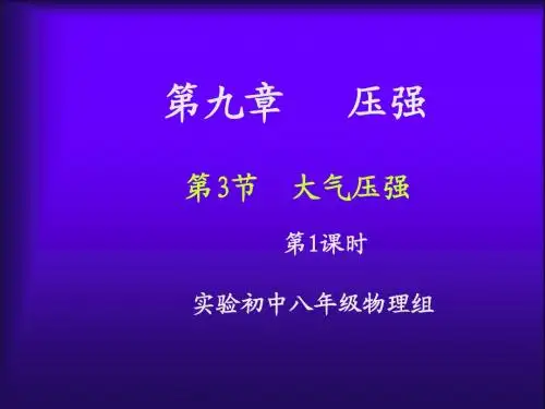 第3节  大气的压强