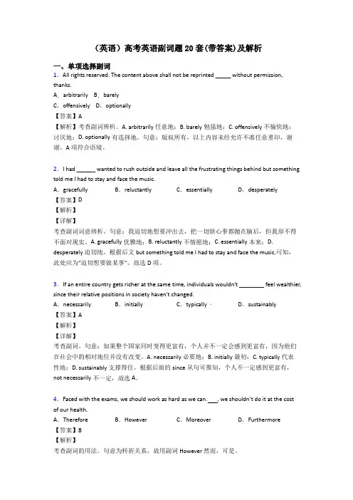 (英语)高考英语副词题20套(带答案)及解析