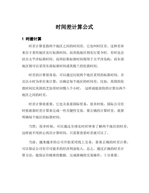 时间差计算公式