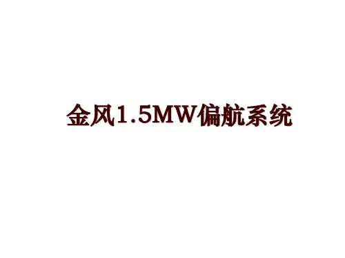金风1.5MW偏航系统