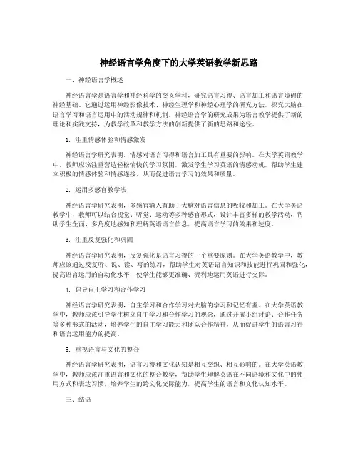 神经语言学角度下的大学英语教学新思路
