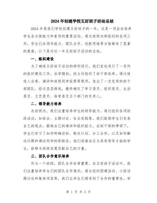 2024年创建学校五好班子活动总结