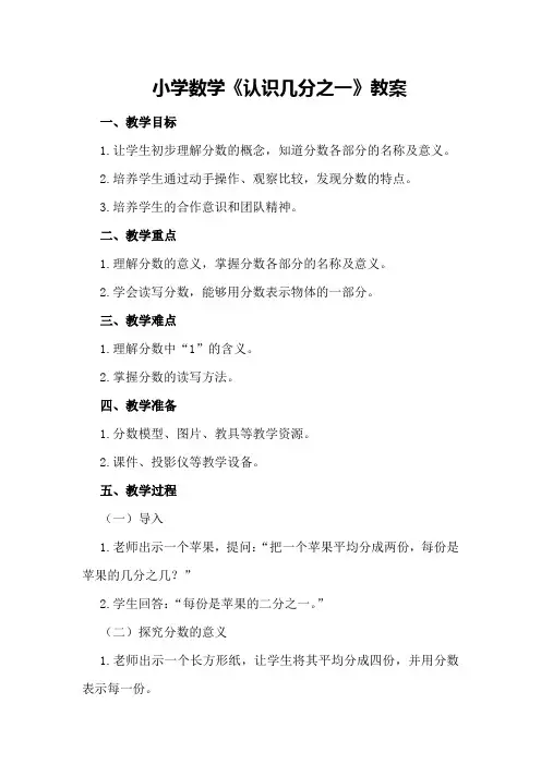 小学数学《认识几分之一》教案