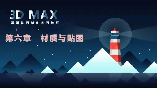 《3DMAX课程》六、材质与贴图