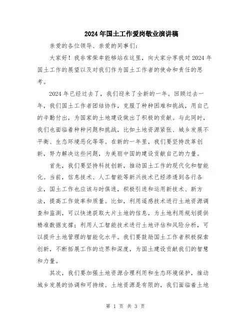 2024年国土工作爱岗敬业演讲稿