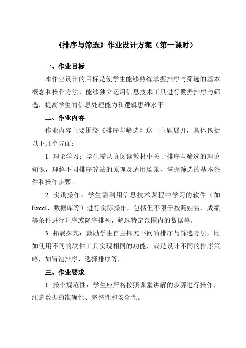 《第十六课排序与筛选》作业设计方案-初中信息技术浙教版13七年级上册自编模拟