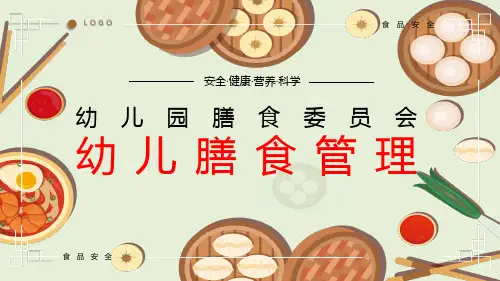 幼儿园膳食委员会幼儿膳食管理课件