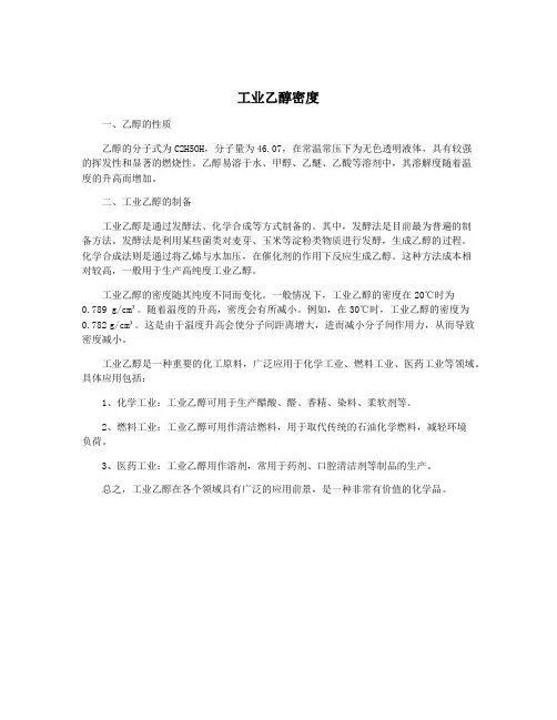 工业乙醇密度