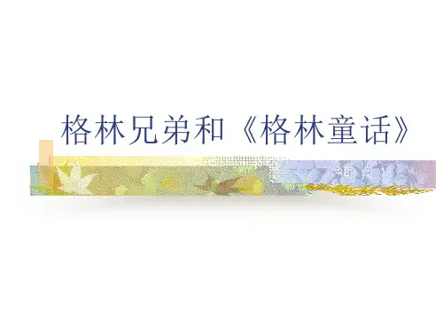 格林兄弟和《格林童话
