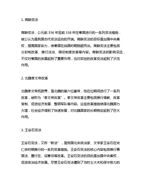 商鞅变法、北魏孝文帝改革、王安石变法的内容