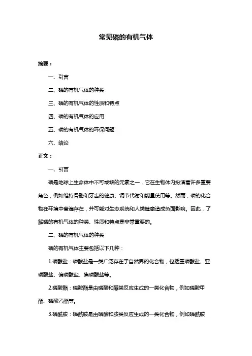 常见磷的有机气体