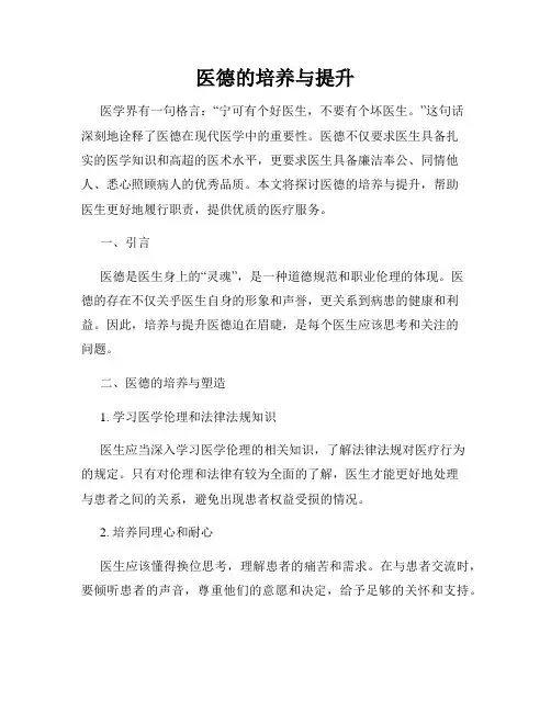 医德的培养与提升